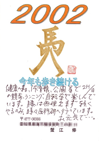 蟹江修氏から頂いた年賀状