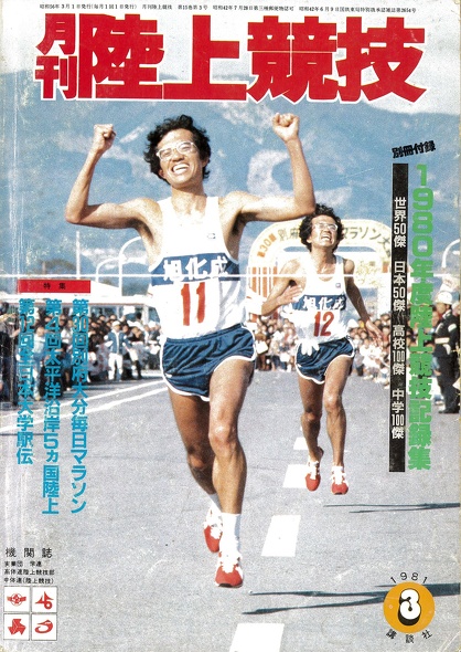 月刊陸上競技 1981年３月号