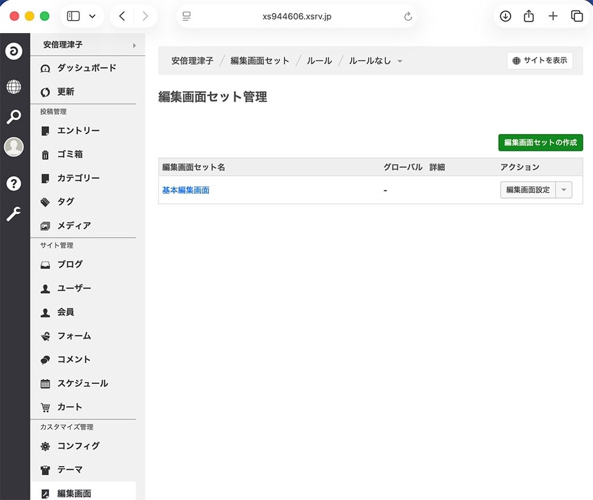 デフォルトでは編集画面セット名は基本編集画面