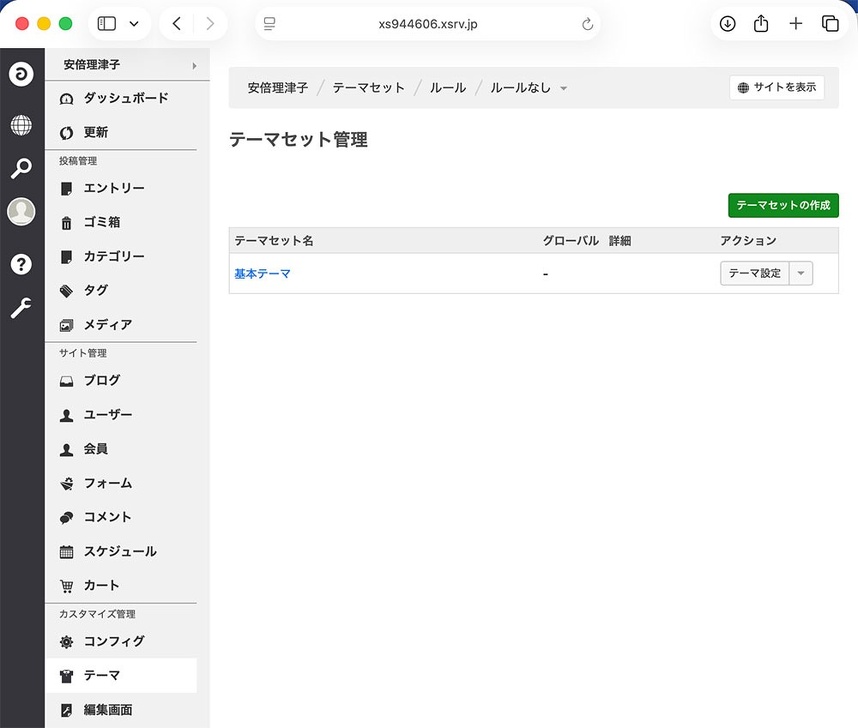 デフォルトではテーマセット名は基本テーマ