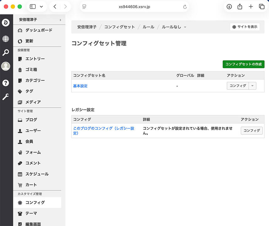 デフォルトではコンフィグセット名は基本設定