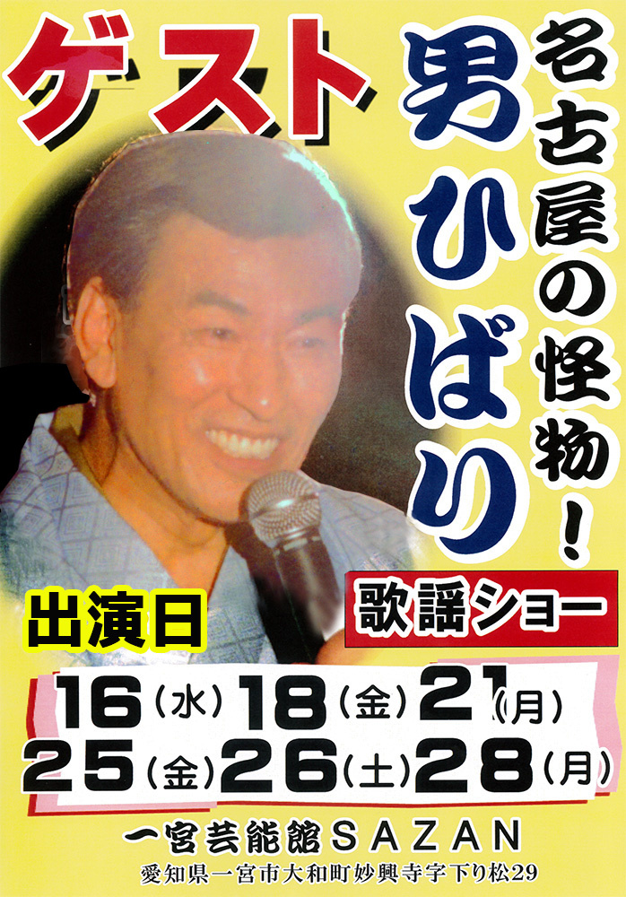 名古屋の怪物！男ひばり歌謡ショー｜一宮芸能館SAZAN｜令和元年 