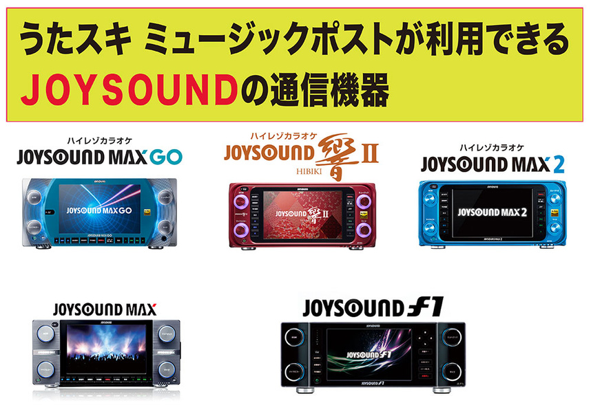 通信カラオケに自分の歌を入曲したい Joysoundにカラオケ配信 うたスキ ミュージックポスト配信代行サービス シンガープロ 日本の歌を世界に発信 アーティスト情報 芸能情報