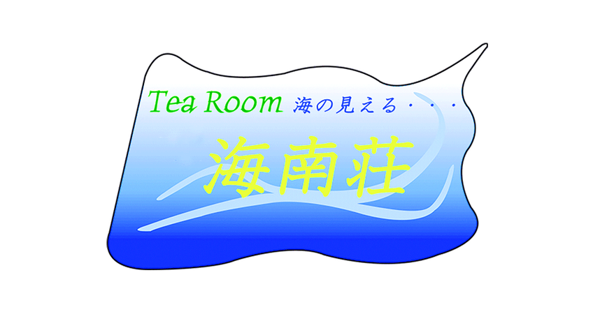 Tea Room　海の見える・・・　海南荘