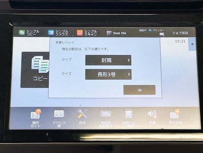 シャープ複合機本体側でも「封筒 長長３号」に設定