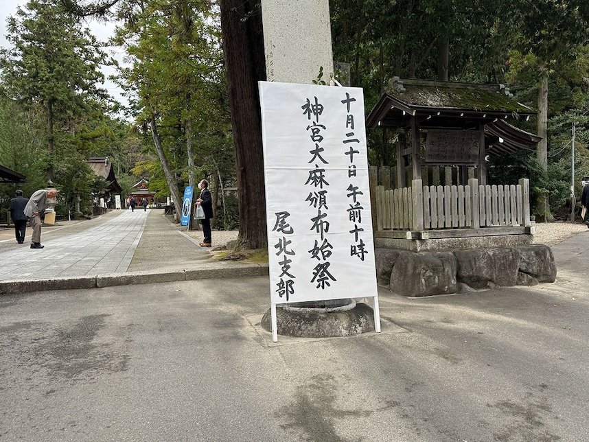 神宮大麻頒布始祭　尾北支部