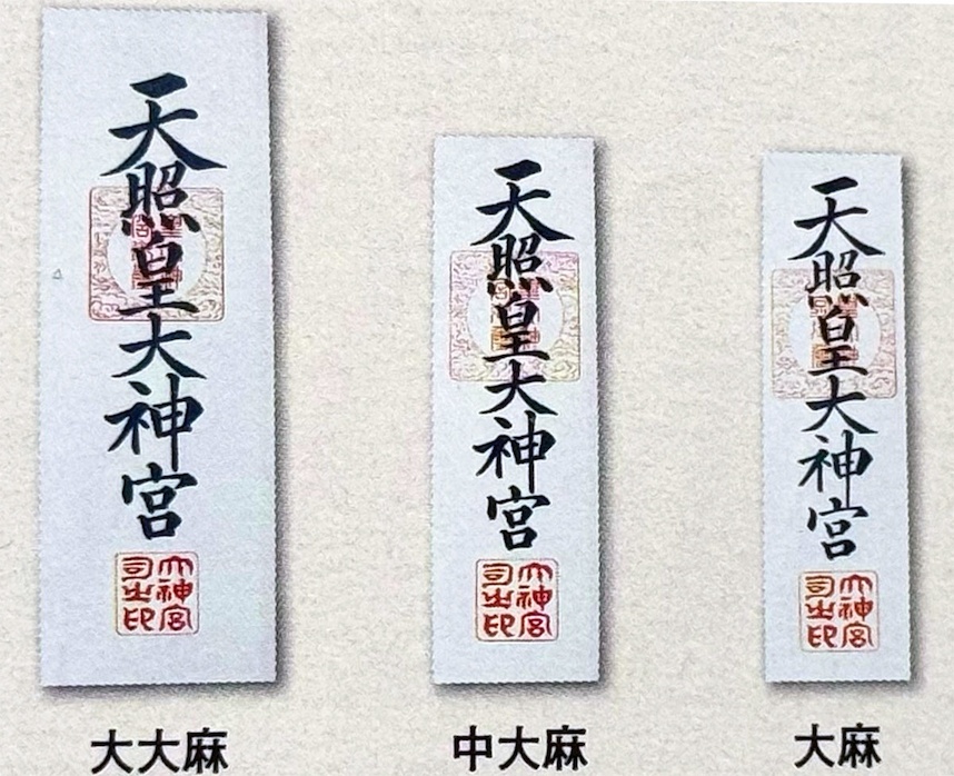 神宮大麻