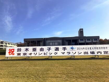 豊田講堂に掲げられた横断幕